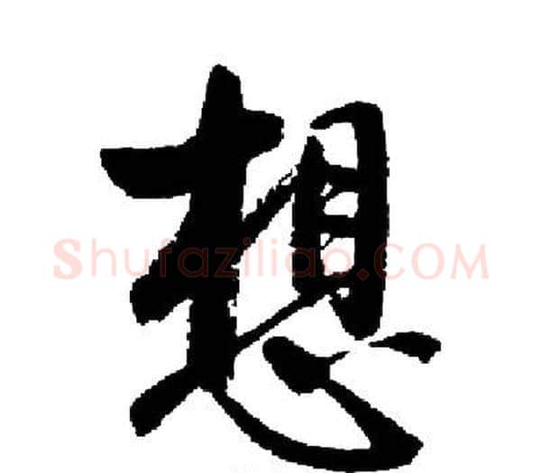 想字启功毛笔楷书书法写法,摘自启功毛笔楷书书法作品