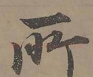 所字沈度毛笔楷书书法写法,摘自四箴页