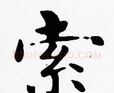 索字沈度毛笔楷书书法写法,摘自沈度毛笔楷书书法作品