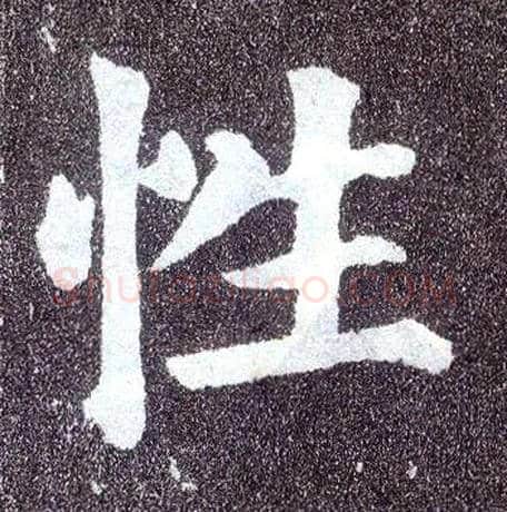 性毛笔楷书写法,摘自唐颜真卿多宝塔碑