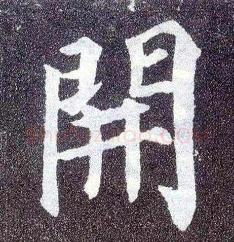 開毛笔楷书写法,摘自唐颜真卿多宝塔碑