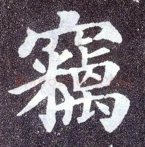 窃毛笔楷书写法,摘自唐颜真卿多宝塔碑
