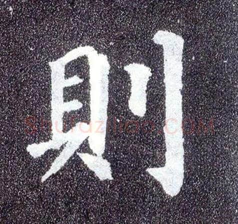 则毛笔楷书写法,摘自唐颜真卿多宝塔碑