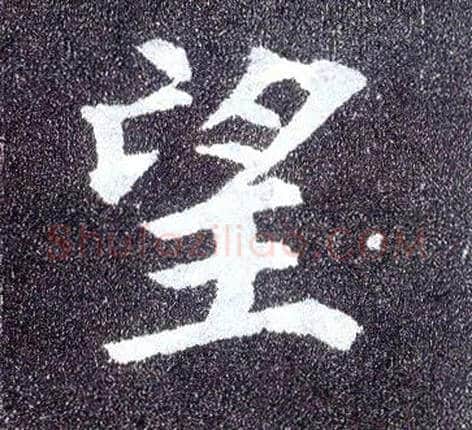 望毛笔楷书写法,摘自唐颜真卿多宝塔碑