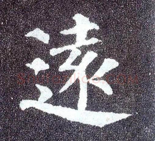 远毛笔楷书写法,摘自唐颜真卿多宝塔碑