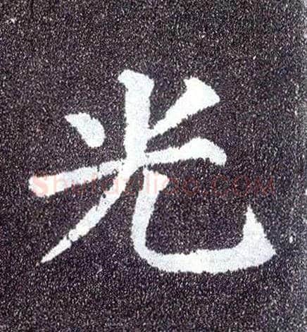 光毛笔楷书写法,摘自唐颜真卿多宝塔碑