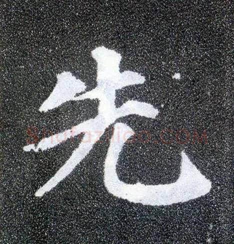 先毛笔楷书写法,摘自唐颜真卿多宝塔碑