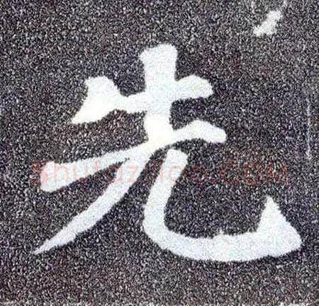 先毛笔楷书写法,摘自唐颜真卿多宝塔碑