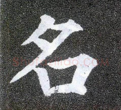 名毛笔楷书写法,摘自唐颜真卿多宝塔碑
