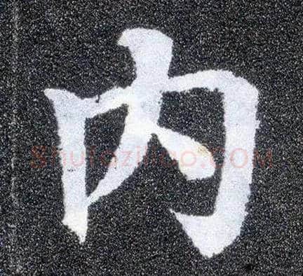 内毛笔楷书写法,摘自唐颜真卿多宝塔碑
