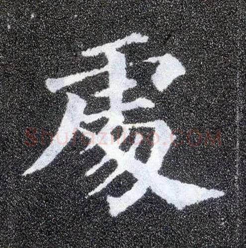 處毛笔楷书写法,摘自唐颜真卿多宝塔碑