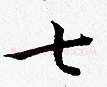 七字黄道周毛笔小楷书法写法,摘自黄道周毛笔小楷书法作品