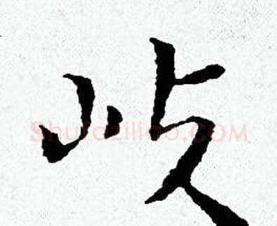 岐字黄道周毛笔小楷书法写法,摘自黄道周毛笔小楷书法作品