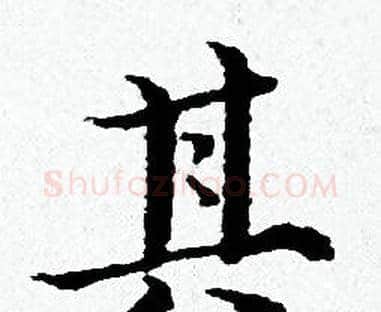 其字黄道周毛笔小楷书法写法,摘自黄道周毛笔小楷书法作品