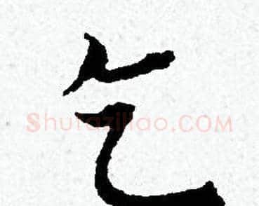 乞字黄道周毛笔小楷书法写法,摘自黄道周毛笔小楷书法作品