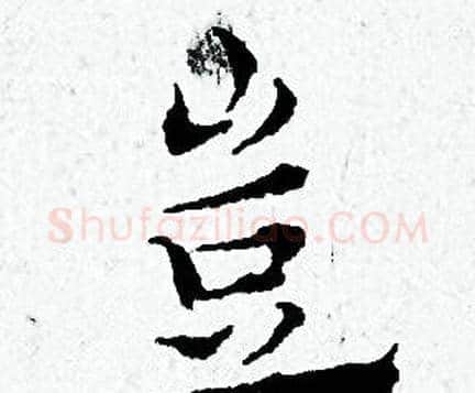 豈字黄道周毛笔小楷书法写法,摘自黄道周毛笔小楷书法作品