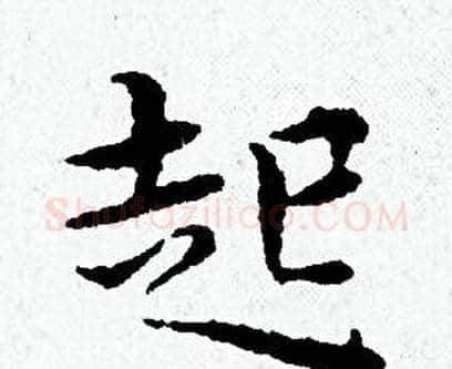 起字黄道周毛笔小楷书法写法,摘自黄道周毛笔小楷书法作品