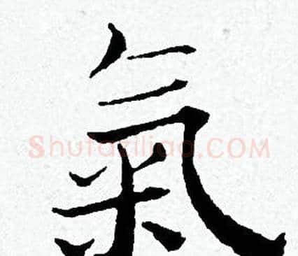 氣字黄道周毛笔小楷书法写法,摘自黄道周毛笔小楷书法作品