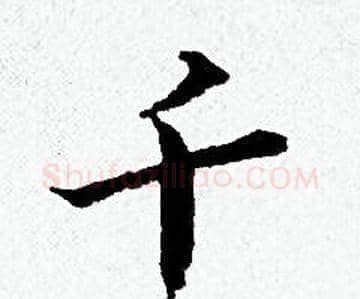千字黄道周毛笔小楷书法写法,摘自黄道周毛笔小楷书法作品