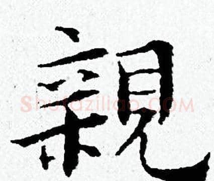 親字黄道周毛笔小楷书法写法,摘自黄道周毛笔小楷书法作品