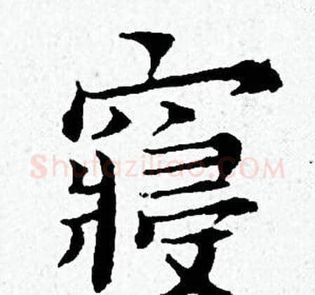 寢字黄道周毛笔小楷书法写法,摘自黄道周毛笔小楷书法作品