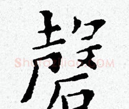 磬字黄道周毛笔小楷书法写法,摘自黄道周毛笔小楷书法作品