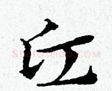 丘字黄道周毛笔小楷书法写法,摘自黄道周毛笔小楷书法作品