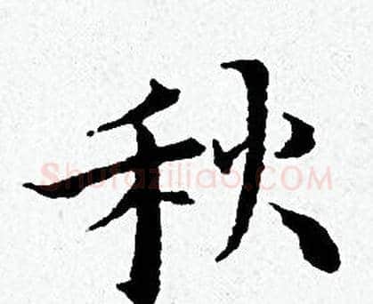 秋字黄道周毛笔小楷书法写法,摘自黄道周毛笔小楷书法作品