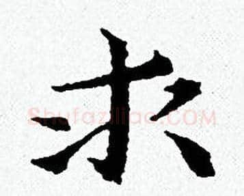 求字黄道周毛笔小楷书法写法,摘自黄道周毛笔小楷书法作品