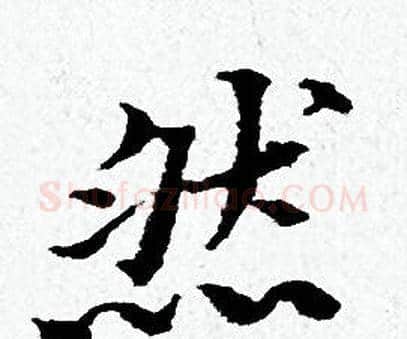 然字黄道周毛笔小楷书法写法,摘自黄道周毛笔小楷书法作品