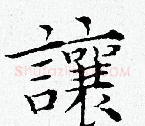 讓字黄道周毛笔小楷书法写法,摘自黄道周毛笔小楷书法作品