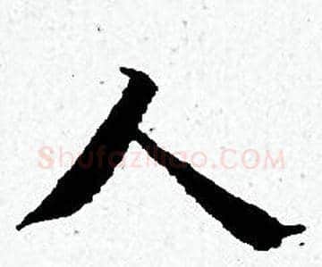 人字黄道周毛笔小楷书法写法,摘自黄道周毛笔小楷书法作品