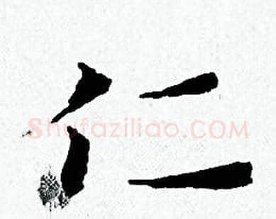仁字黄道周毛笔小楷书法写法,摘自黄道周毛笔小楷书法作品