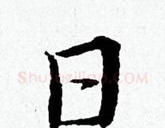 日字黄道周毛笔小楷书法写法,摘自黄道周毛笔小楷书法作品