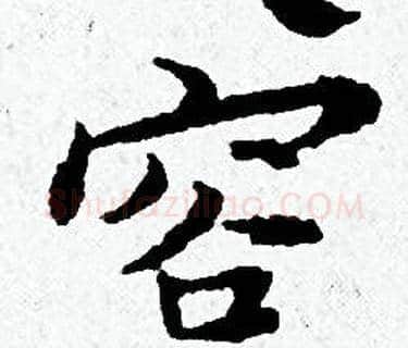 容字黄道周毛笔小楷书法写法,摘自黄道周毛笔小楷书法作品