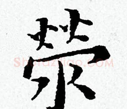 榮字黄道周毛笔小楷书法写法,摘自黄道周毛笔小楷书法作品