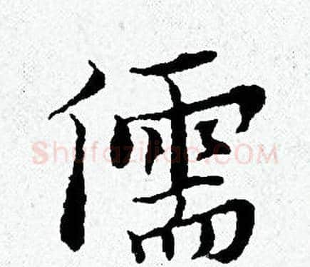 儒字黄道周毛笔小楷书法写法,摘自黄道周毛笔小楷书法作品