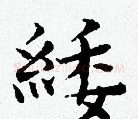 緌字黄道周毛笔小楷书法写法,摘自黄道周毛笔小楷书法作品