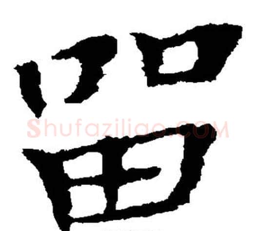 留字钟繇毛笔楷书书法写法,摘自钟繇毛笔楷书书法作品
