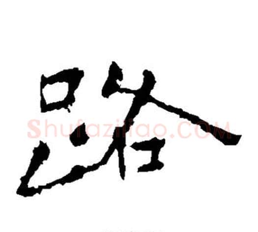 路字钟繇毛笔楷书书法写法,摘自钟繇毛笔楷书书法作品