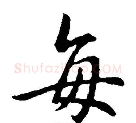 每字钟繇毛笔楷书书法写法,摘自钟繇毛笔楷书书法作品