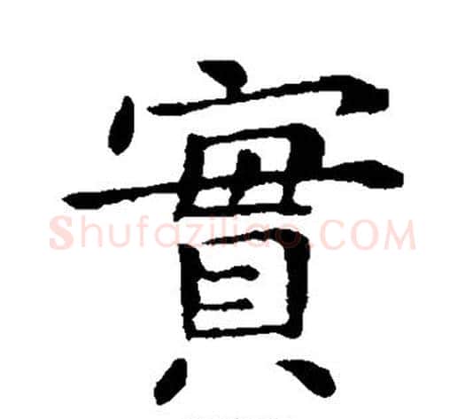 实字钟繇毛笔楷书书法写法,摘自钟繇毛笔楷书书法作品