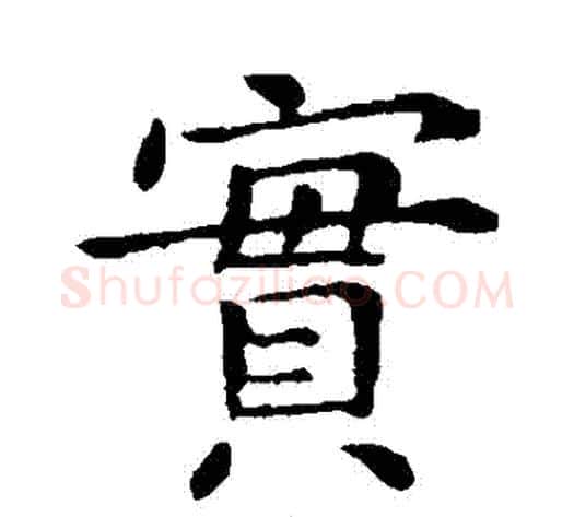實字钟繇毛笔楷书书法写法,摘自钟繇毛笔楷书书法作品