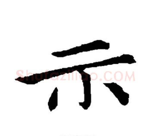 示字钟繇毛笔楷书书法写法,摘自钟繇毛笔楷书书法作品
