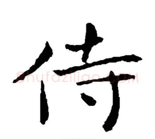 侍字钟繇毛笔楷书书法写法,摘自钟繇毛笔楷书书法作品