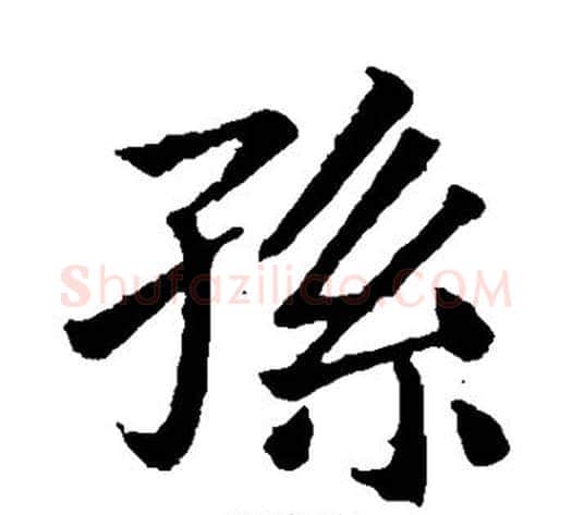 孙字钟繇毛笔楷书书法写法,摘自钟繇毛笔楷书书法作品