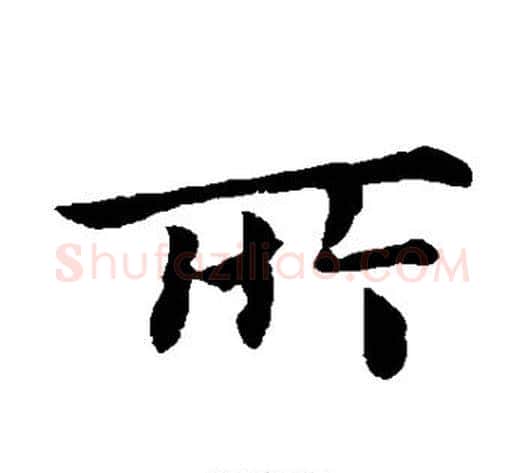 所字钟繇毛笔楷书书法写法,摘自钟繇毛笔楷书书法作品