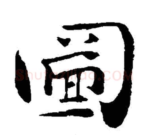 圖字钟繇毛笔楷书书法写法,摘自钟繇毛笔楷书书法作品