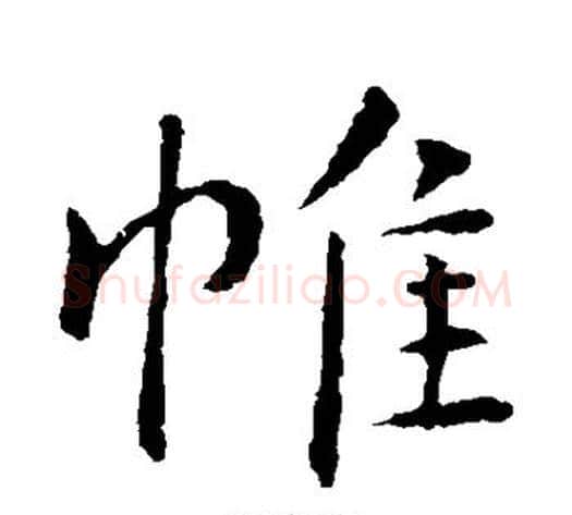 帷字钟繇毛笔楷书书法写法,摘自钟繇毛笔楷书书法作品