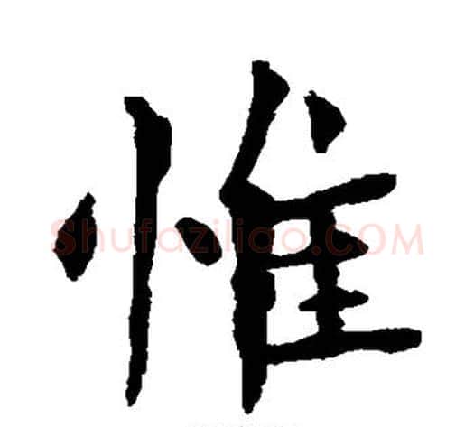 惟字钟繇毛笔楷书书法写法,摘自钟繇毛笔楷书书法作品